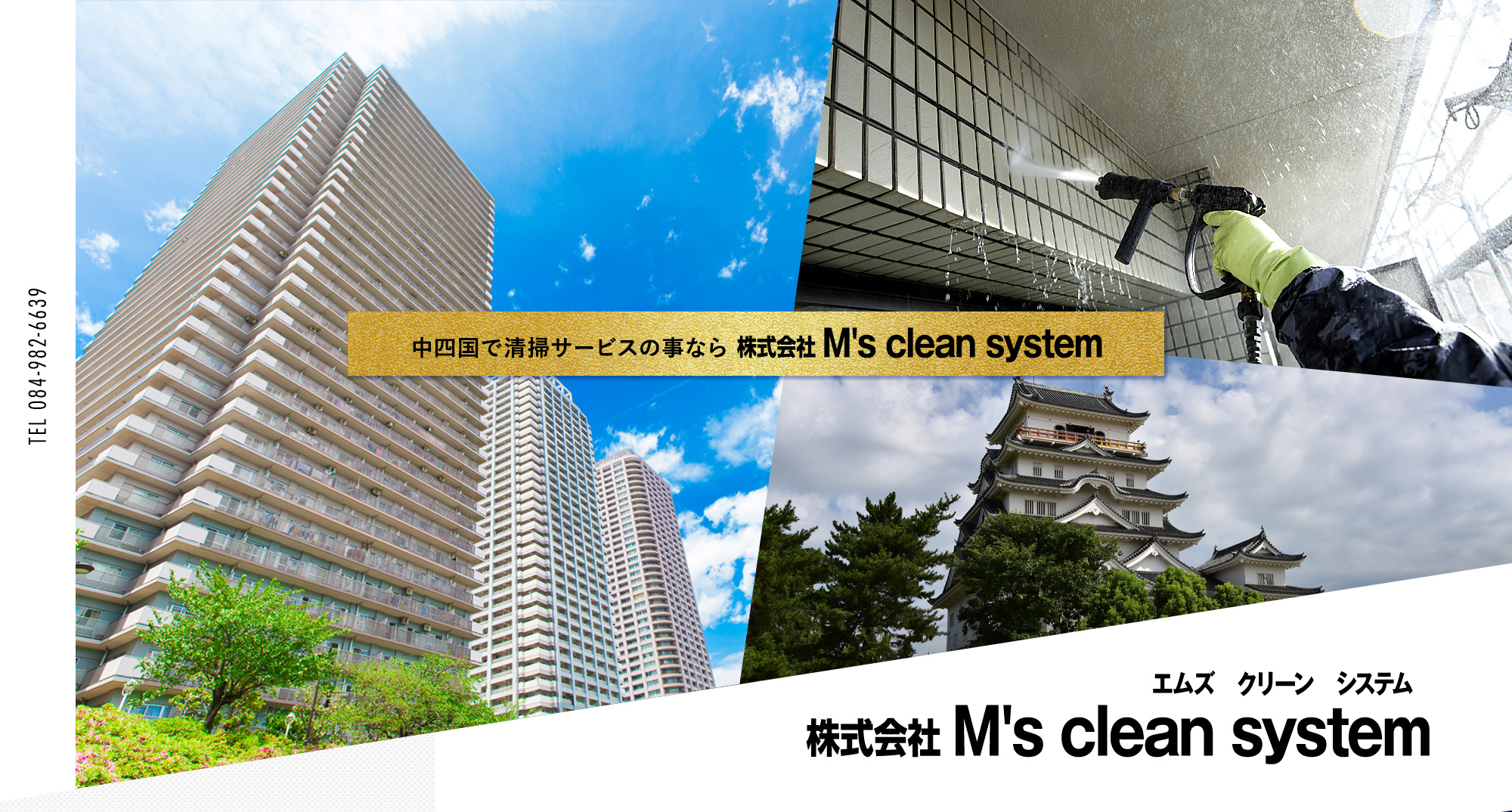 中四国で清掃サービスの事なら株式会社M's clean system