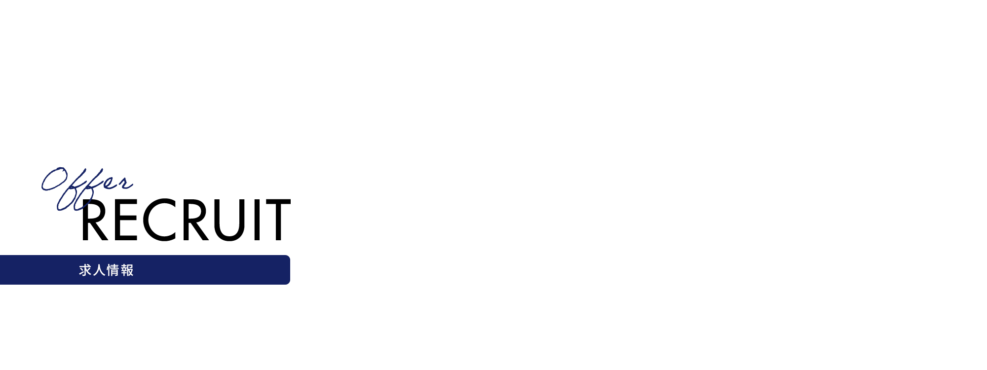 求人情報