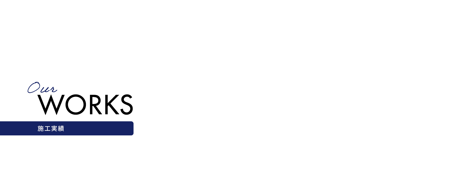 施工実績